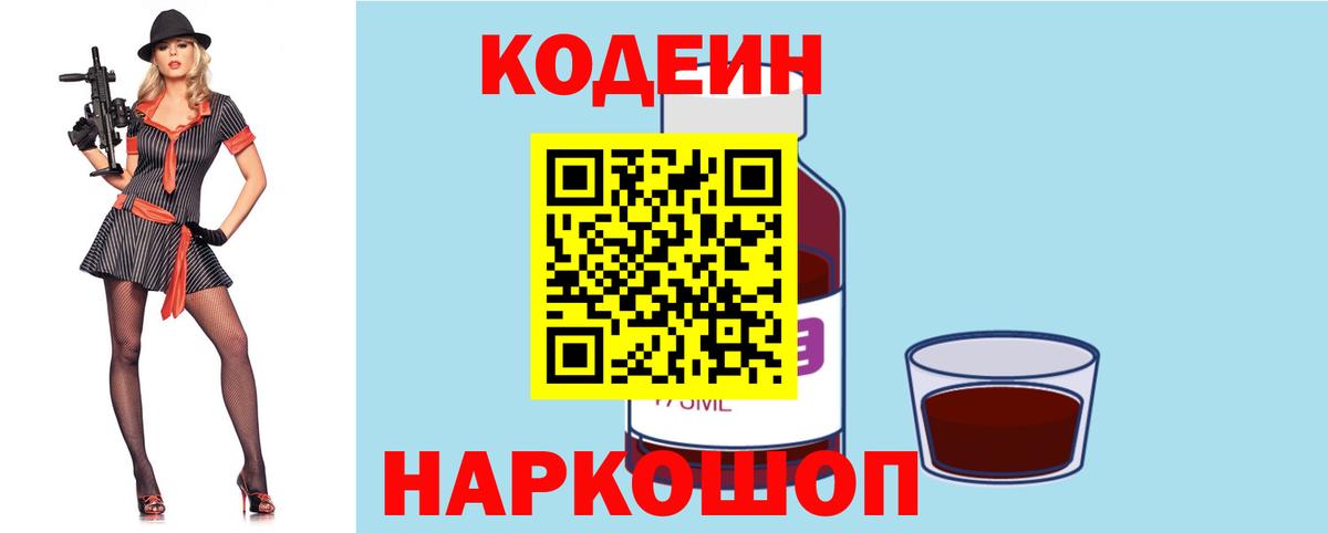 Кодеин Purple Drank Муром